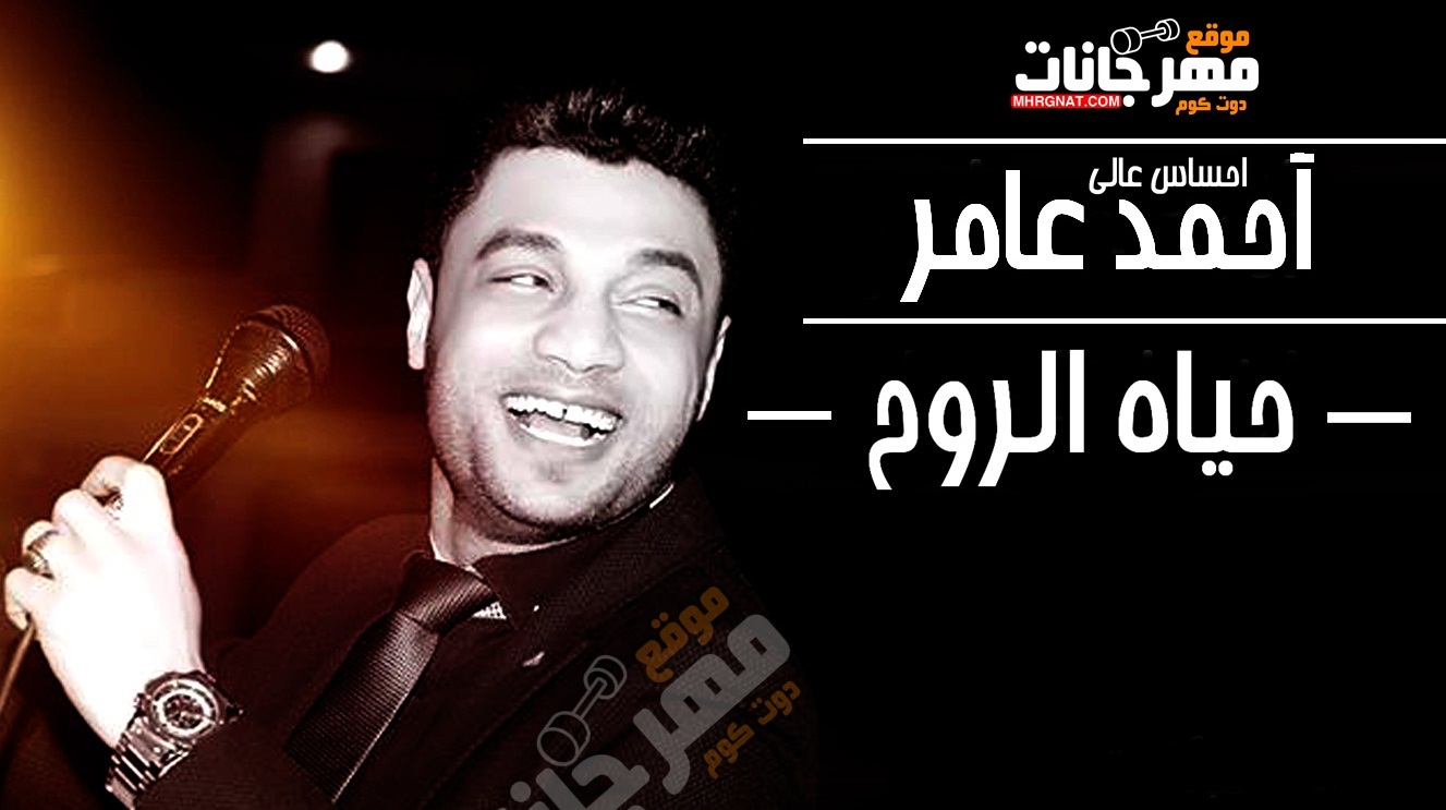 موال حياه الروح – احمد عامر – احساس عالى موال حياه الروح – احمد عامر – احساس عالى
