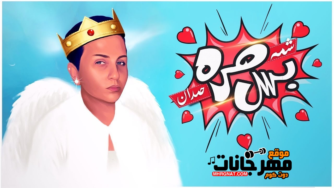 اغنية شمة حمدان – بس مرة اغنية شمة حمدان – بس مرة