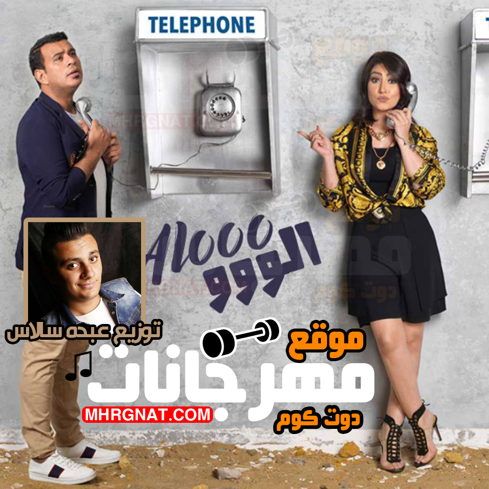 اغنية الو الو – محمود الليثي و بوسي توزيع عبده سالاس