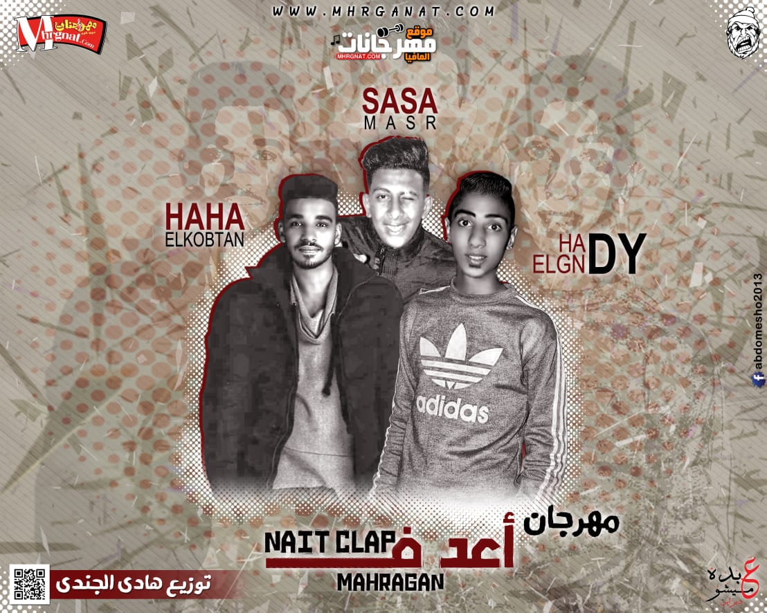 مهرجان اعد ف Nait clap 2018 غناء هادي الجندي وصاصا مصر وهاها القبطان توزيع هادي الجندي 2018