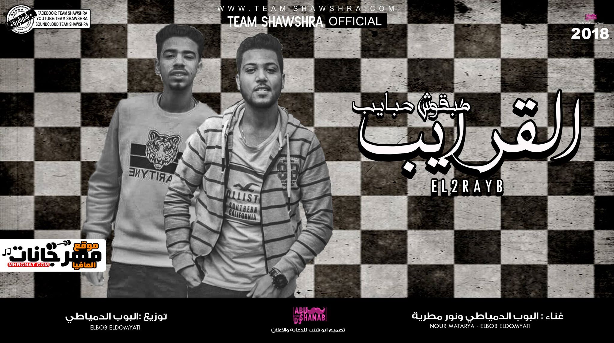 مهرجان القرايب غناء البوب الدمياطي و نور المطريه توزيع البوب الدمياطي 2018
