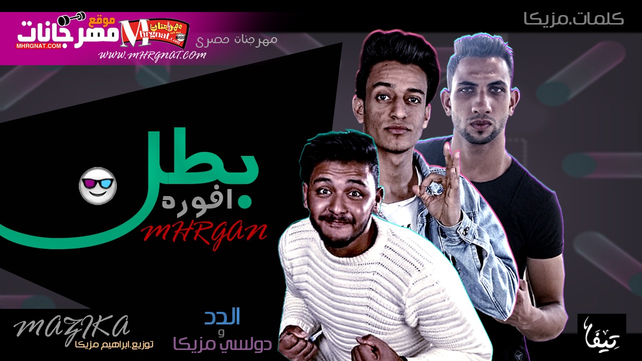 مهرجان بطل افوره غناء دولسي ومزيكا وفرج الدد كلمات مزيكا توزيع ابراهيم مزيكا 2018