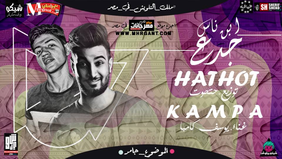 مهرجان جدع وابن ناس كلمات وغناء يوسف كامبا توزيع مصطفي حتحوت 2018