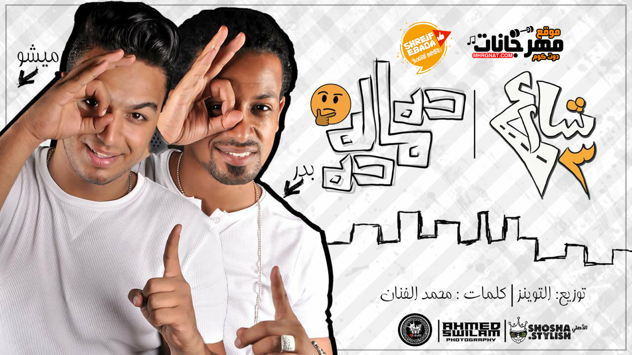 مهرجان ده ماله ده – بدر و ميشو جمال شارع 3 كلمات محمد الفنان توزيع التوينز 2018
