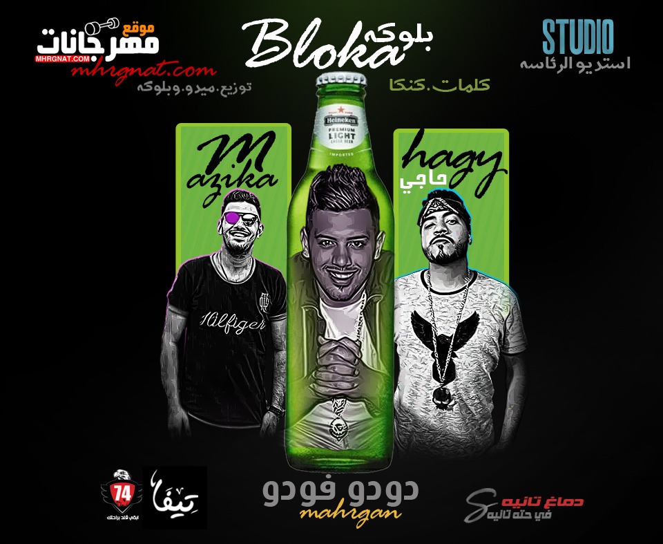 مهرجان دودو فودو – بلوكه و حاجي كلمات كنكا توزيع ميدو وبلوكه من داخل استديو الرئاسه مهرجان دودو فودو – بلوكه و حاجي كلمات كنكا توزيع ميدو وبلوكه من داخل استديو الرئاسه