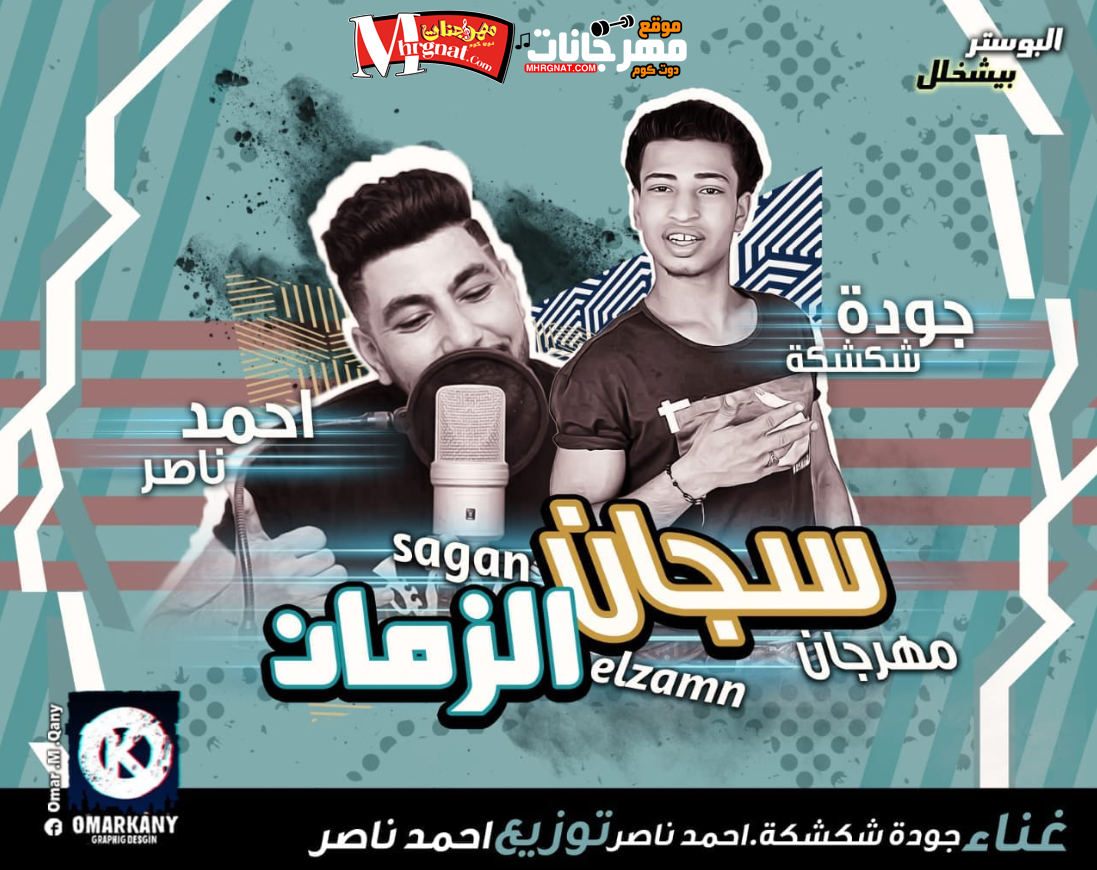 مهرجان سجان الزمان – جودة شكشكة و احمد ناصر توزيع احمد ناصر 2018 كلمات جوده شكشكه