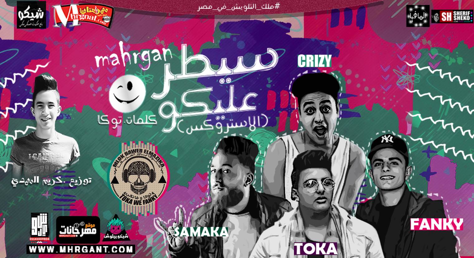 مهرجان سيطر عليكو غناء توكا و فانكي و سماكه و كريزي توزيع كريم المهدي 2018