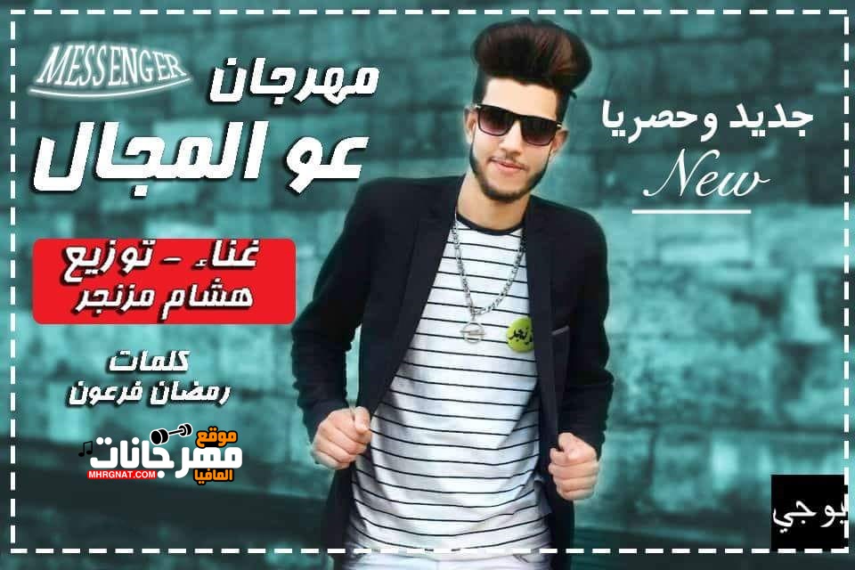 مهرجان عو المجال .. غناء وتوزيع . هشام مزنجر .. كلمات .. رمضان فرعون 2018