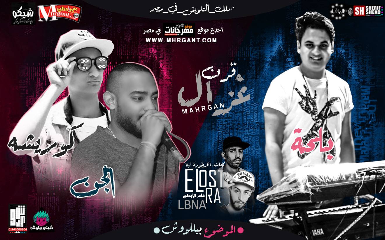 مهرجان قرن غزال مصطفي الجن و احمد كوريشه كلمات الجن و الاسطوره و لبنا توزيع احمد بلحه
