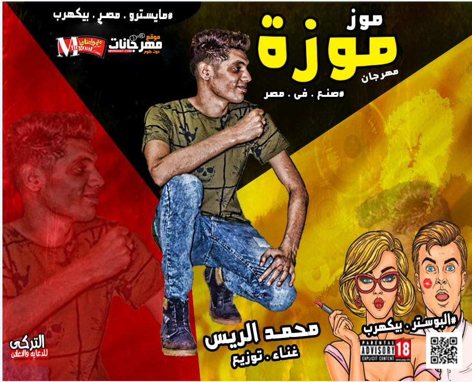 مهرحان موزة موز غناء وتوزيع محمد الريس 2018