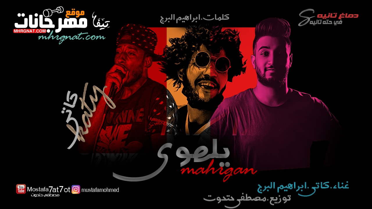 مهرجان يالهوي غناء كاتي و ابراهيم البرج كلمات ابراهيم البرج توزيع مصطفي حتحوت2018