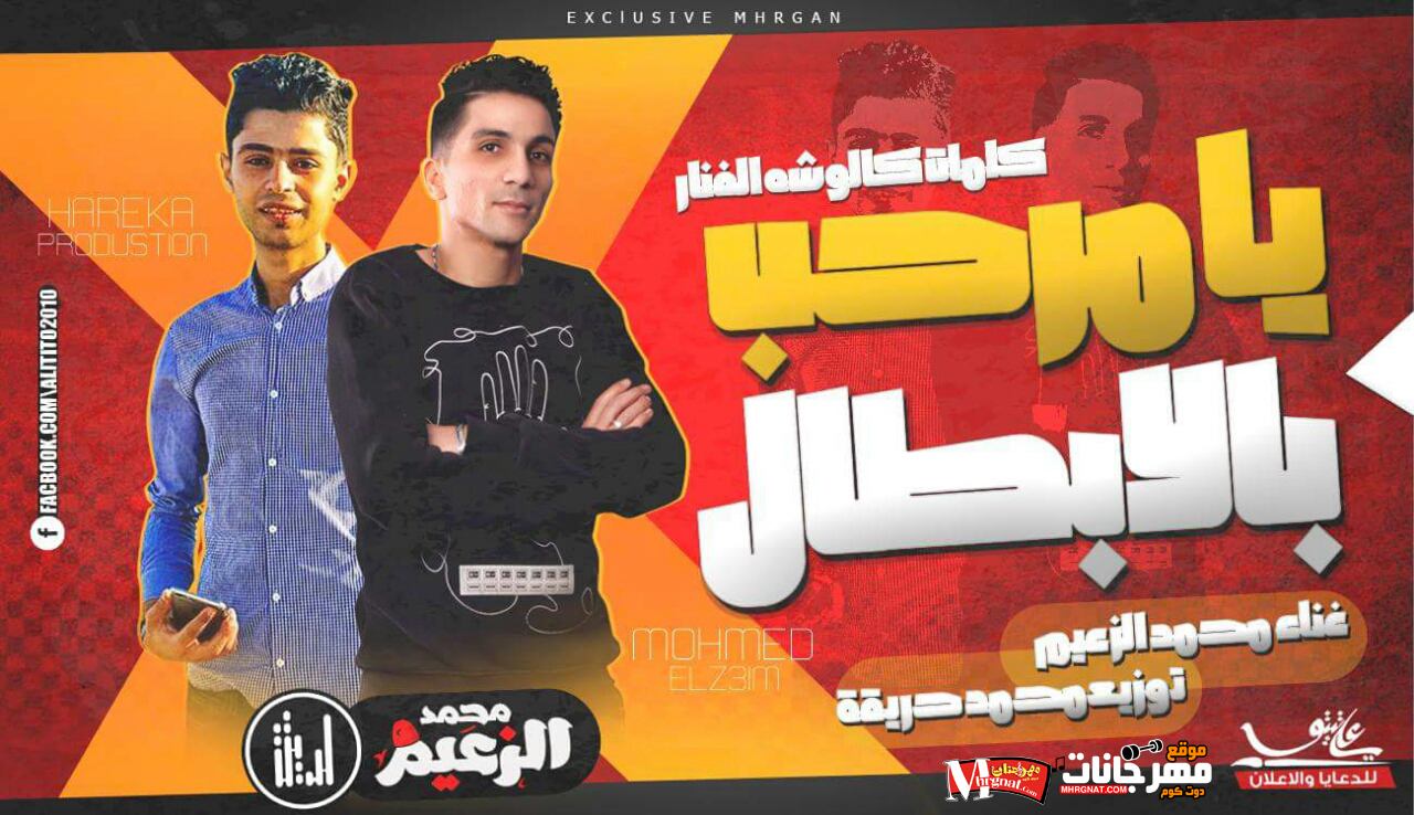 مهرجان يامرحب بالابطال غناء محمد الزعيم كلمات كلوشه الفنار توزيع محمد حريقه 2018