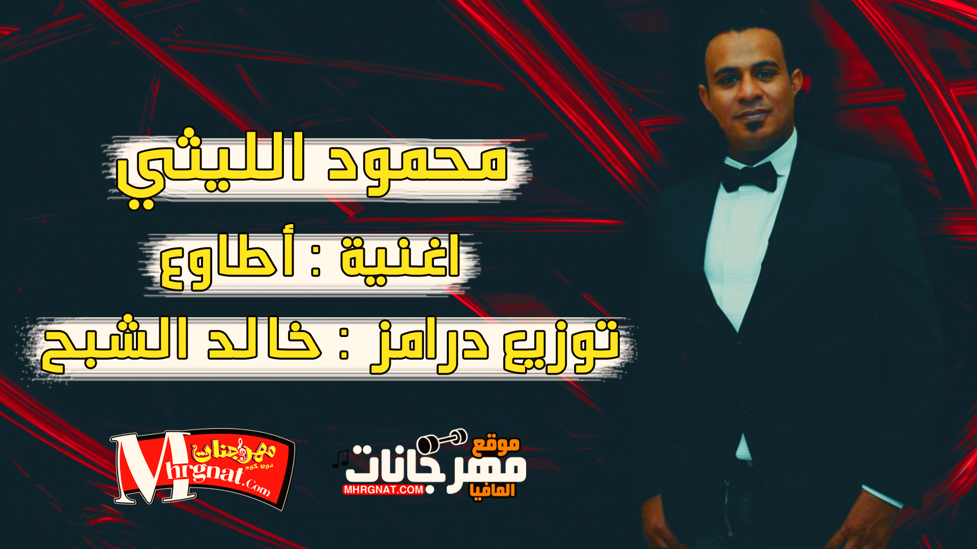 اغنية محمود الليثي اطاوع توزيع درامز خالد الشبح 2018