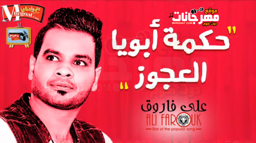 موال حكمة ابويا العجوز – على فاروق 2018