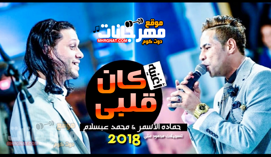 موال كان قلبى – حماده الاسمر و محمد عبسلام 2018