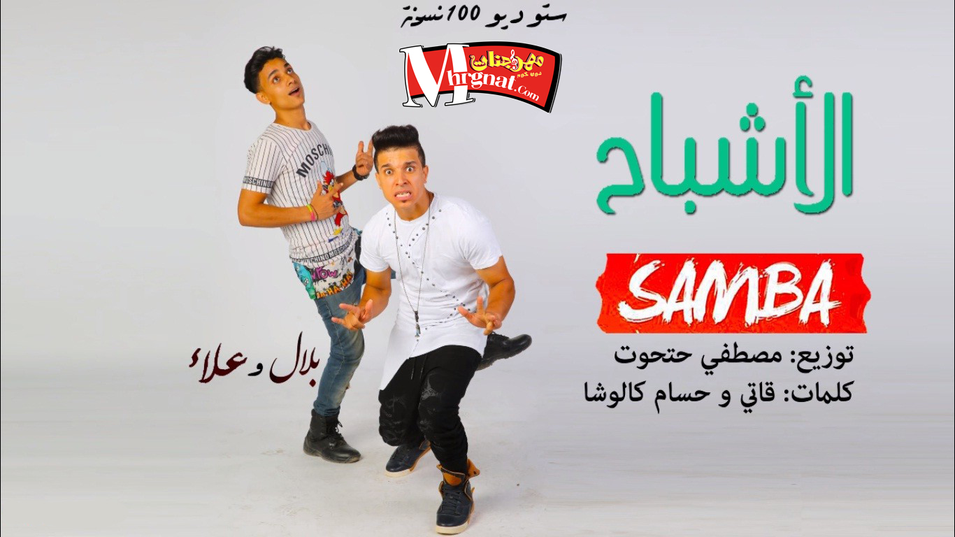 مهرجان سامبا – تيم الاشباح غناء بلال تتو و علاء ابو ملك توزيع حتحوت كلمات قاتي وحسام كالوشا 2018 مهرجان سامبا – تيم الاشباح غناء بلال تتو و علاء ابو ملك توزيع حتحوت كلمات قاتي وحسام كالوشا 2018
