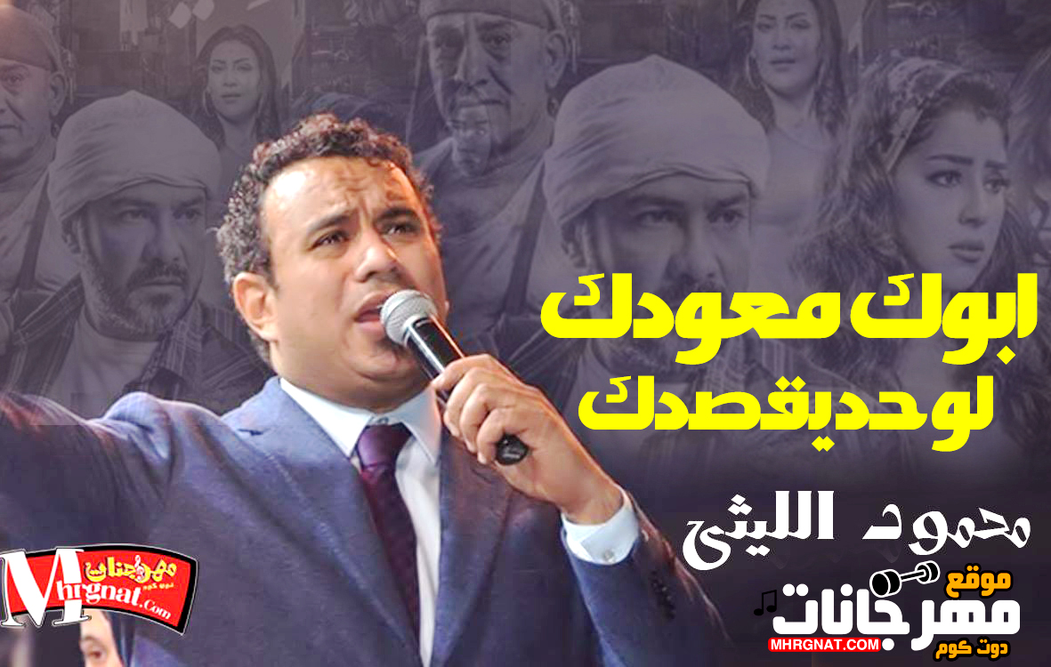 اغنية ابوك معودك لو حد يقصدك – محمود الليثى من فيلم بيكيا MP3 اغنية ابوك معودك لو حد يقصدك – محمود الليثى من فيلم بيكيا MP3