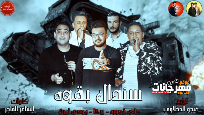 مهرجان سندال بقوه – حمو بيكا و علي قدوره و مودي امين توزيع فيجو الدخلاوي مهرجان سندال بقوه – حمو بيكا و علي قدوره و مودي امين توزيع فيجو الدخلاوي