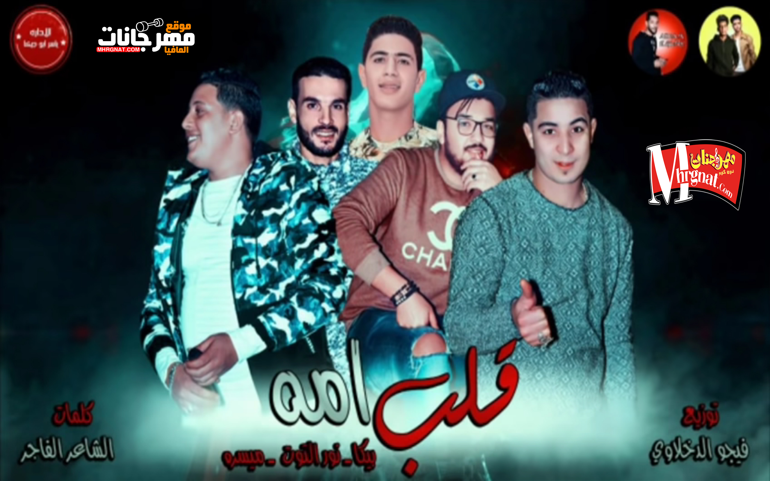 مهرجان قلب امه | حمو بيكا – ميسره – نور التوت | توزيع فيجو الدخلاوي 2019 مهرجان قلب امه | حمو بيكا – ميسره – نور التوت | توزيع فيجو الدخلاوي 2019