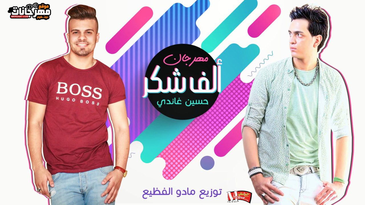 مهرجان الف شكرا – حسين غاندي – توزيع مادو الفظيع 2018 مهرجان الف شكرا – حسين غاندي – توزيع مادو الفظيع 2018