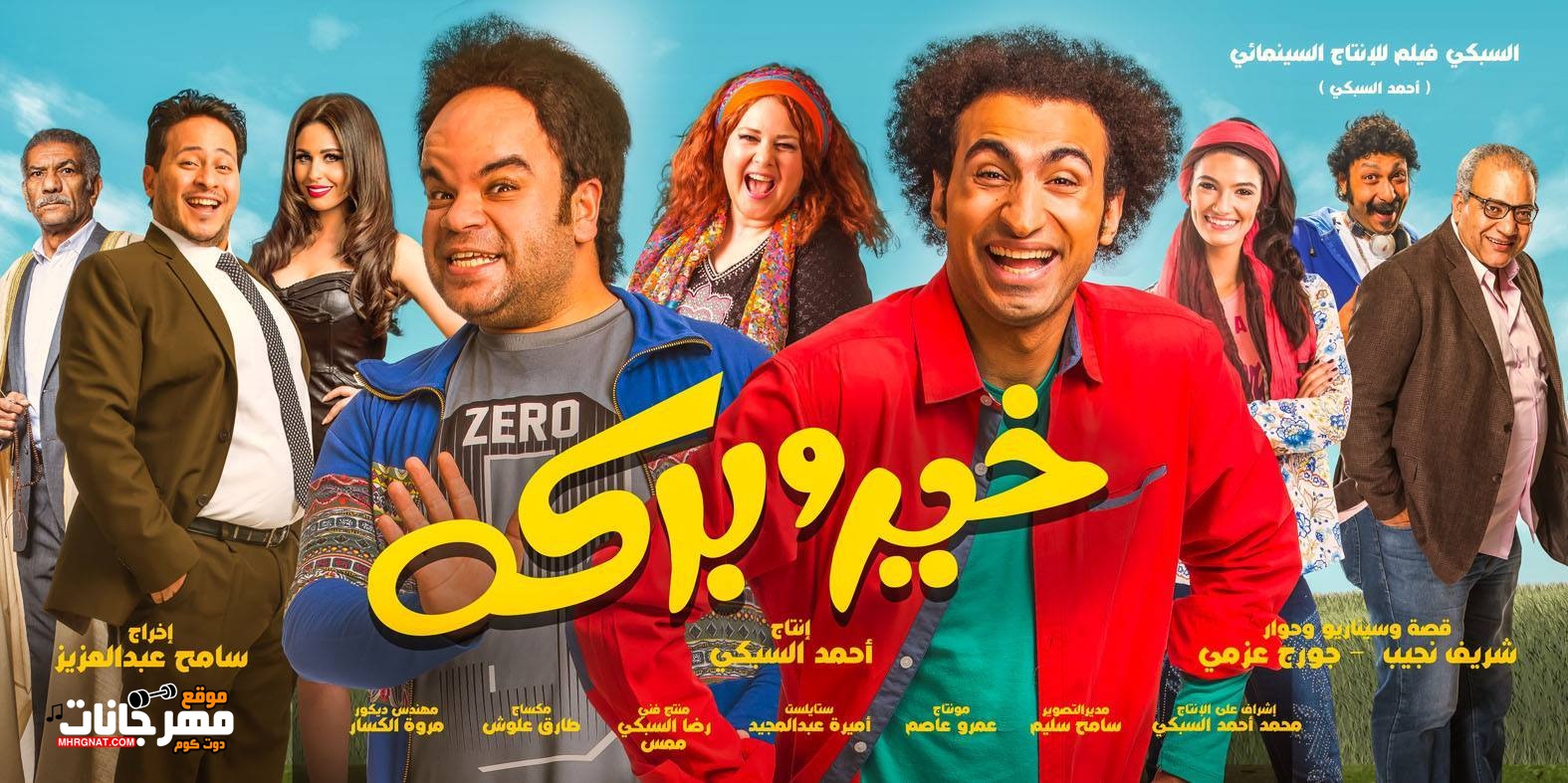 فيلم خير وبركة 2017 فيلم خير وبركة 2017