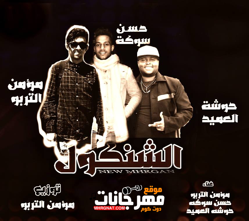 تحميل – مهرجان الشنكول – غناء تربو و حسن سوكا و حوشه العميد توزيع تربو 2018 تحميل – مهرجان الشنكول – غناء تربو و حسن سوكا و حوشه العميد توزيع تربو 2018