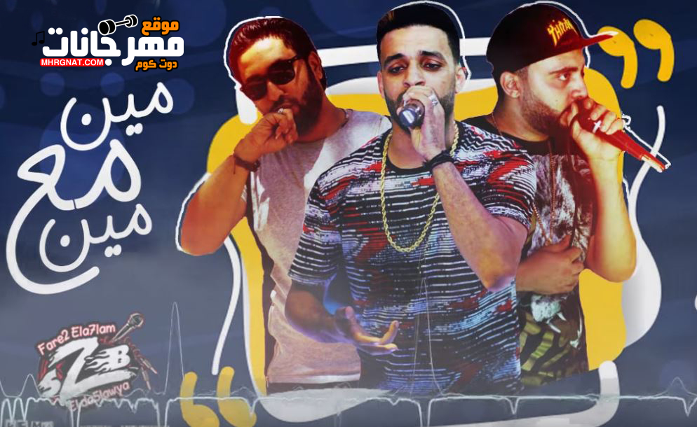 البوم مين مع مين – فريق الاحلام MP3 البوم مين مع مين – فريق الاحلام MP3
