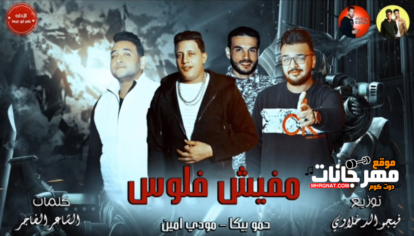 مهرجان مفيش فلوس – حمو بيكا و مودي امين توزيع فيجو الدخلاوي 2018 مهرجان مفيش فلوس – حمو بيكا و مودي امين توزيع فيجو الدخلاوي 2018