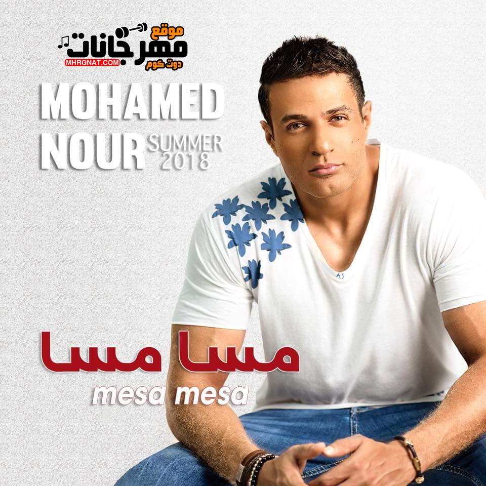 البوم مسا مسا – محمد نور – 2018 MP3 البوم مسا مسا – محمد نور – 2018 MP3