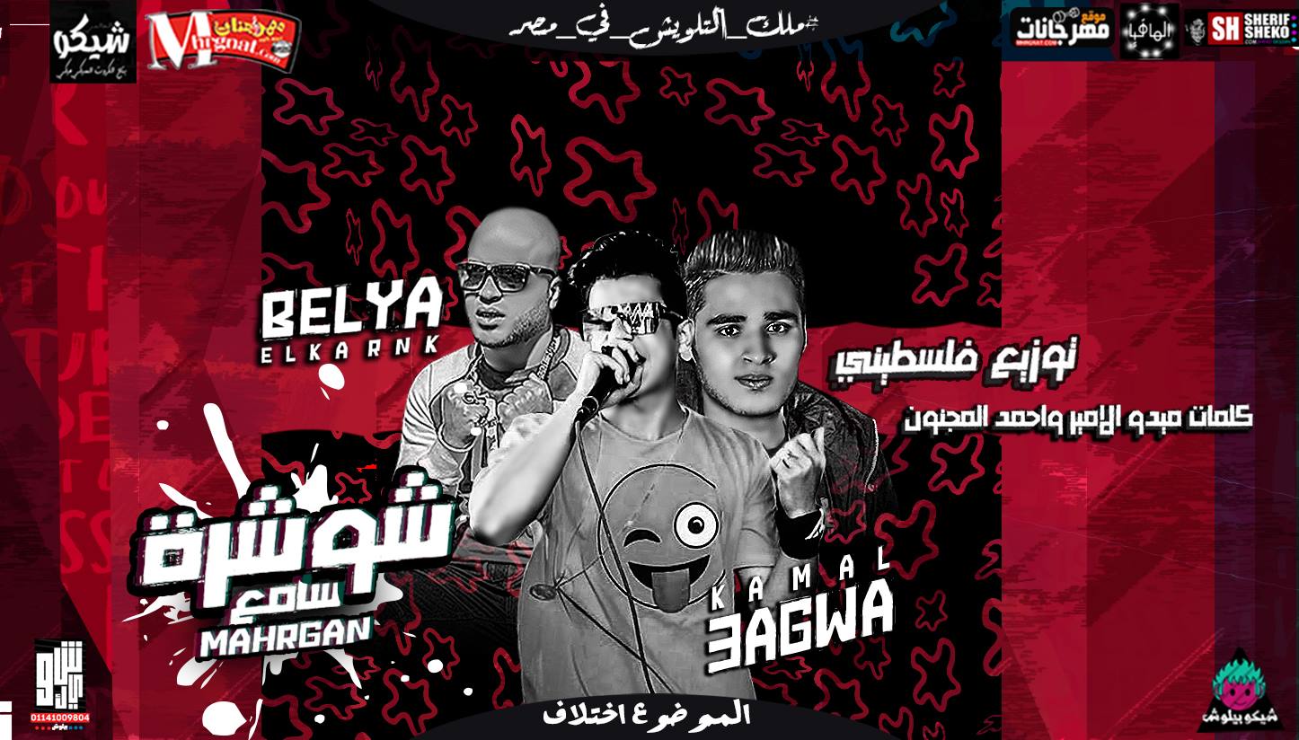 مهرجان سامع شوشرة – كمال عجوة و بلية الكرنك توزيع فلسطينى ريمكس كلمات ميدو الامير وأحمد المجنون 2018 مهرجان سامع شوشرة – كمال عجوة و بلية الكرنك توزيع فلسطينى ريمكس كلمات ميدو الامير وأحمد المجنون 2018