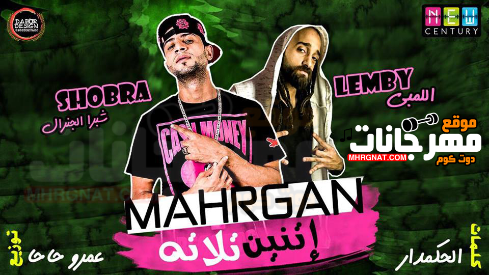 مهرجان اتنين تلاته – شبرا الجنرال و اللمبي توزيع عمرو حاحا كلمات الحكمدار مهرجان اتنين تلاته – شبرا الجنرال و اللمبي توزيع عمرو حاحا كلمات الحكمدار