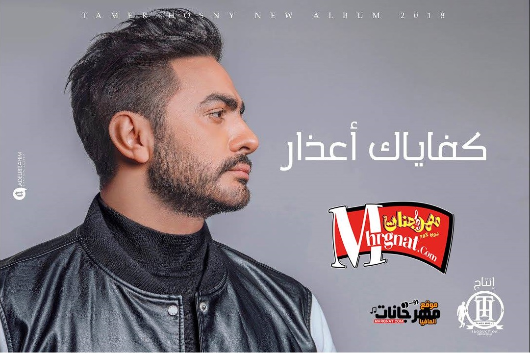 اغنية كفاياك اعذار | تامر حسني