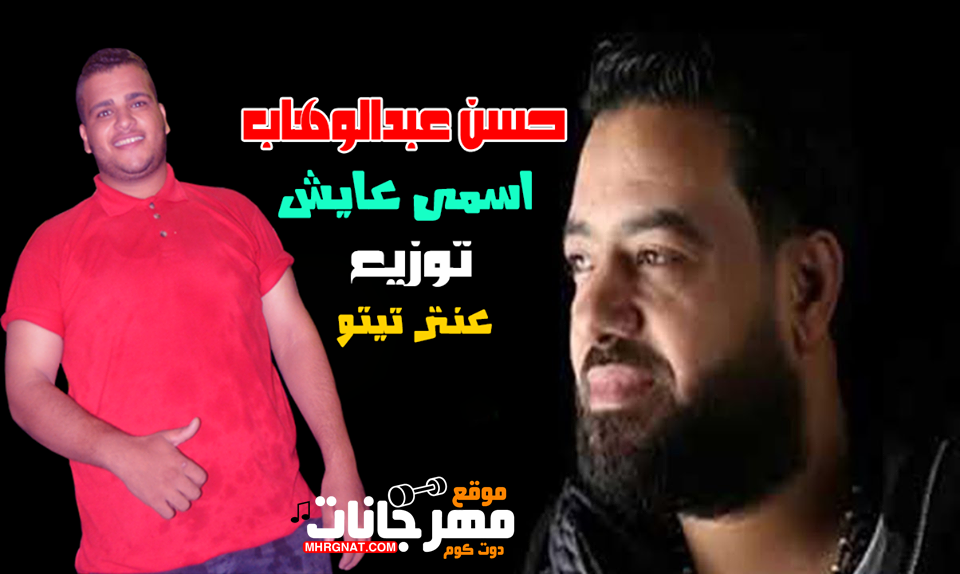اغنيه حسن عبدالوهاب – اسمى عايش توزيع تيتو – MP3 اغنيه حسن عبدالوهاب – اسمى عايش توزيع تيتو – MP3