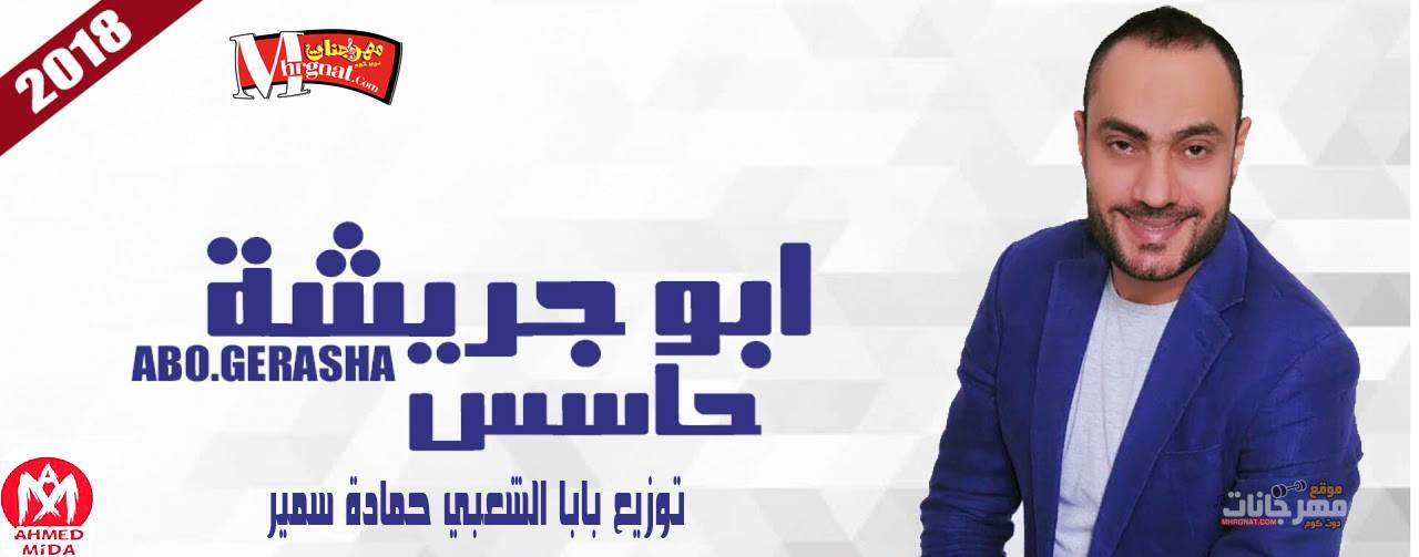 اغنية حاسس – ابو جريشة 2018 | توزيع بابا الشعبي حمادة سمير