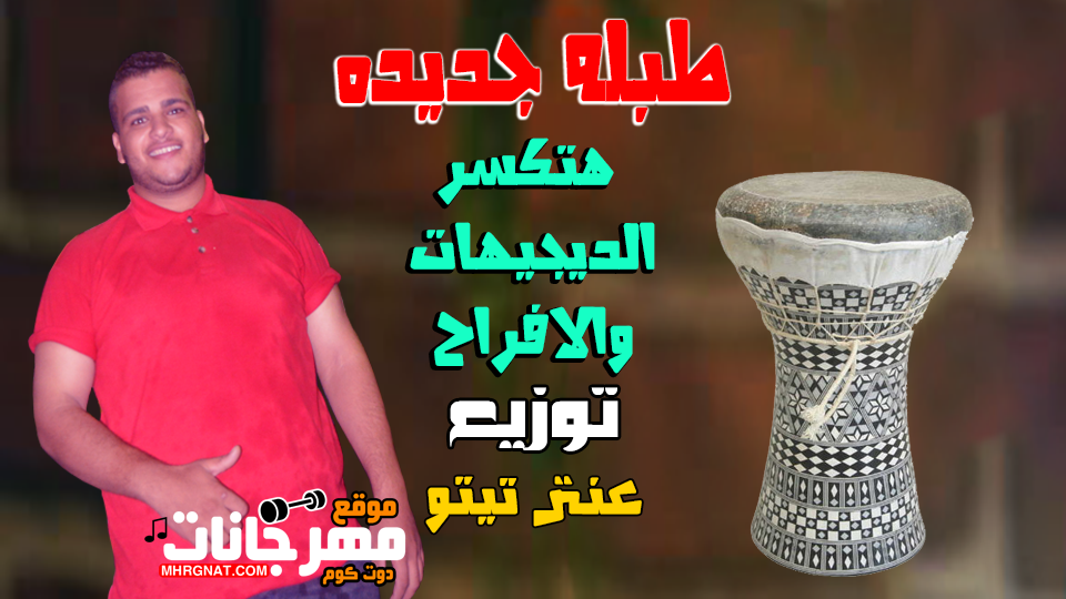 طبله 10 دقايق جامده اوى هتكسر كل الافراح جديده 2019 توزيع درامز عنتر تيتو طبله 10 دقايق جامده اوى هتكسر كل الافراح جديده 2019 توزيع درامز عنتر تيتو