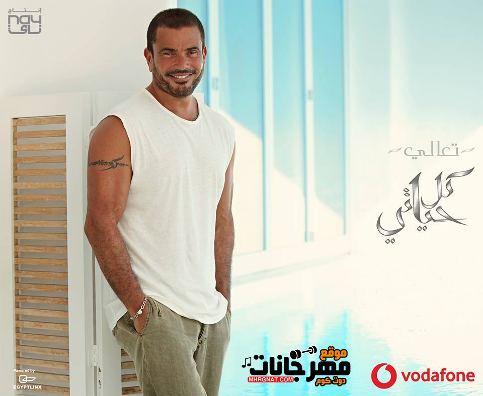 اغنيه عمرو دياب – تعالى – MP3 اغنيه عمرو دياب – تعالى – MP3