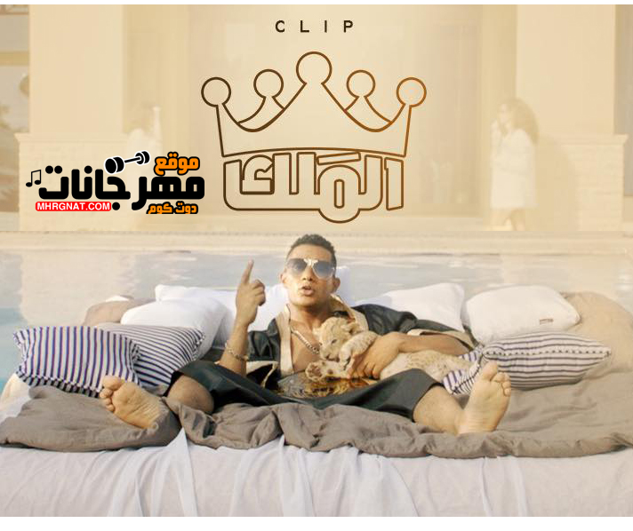 مهرجان ملك الغابه – محمد رمضان النسخة الاصلية كلمات احمد الشبكشي الحان و توزيع مونتي مهرجان ملك الغابه – محمد رمضان النسخة الاصلية كلمات احمد الشبكشي الحان و توزيع مونتي