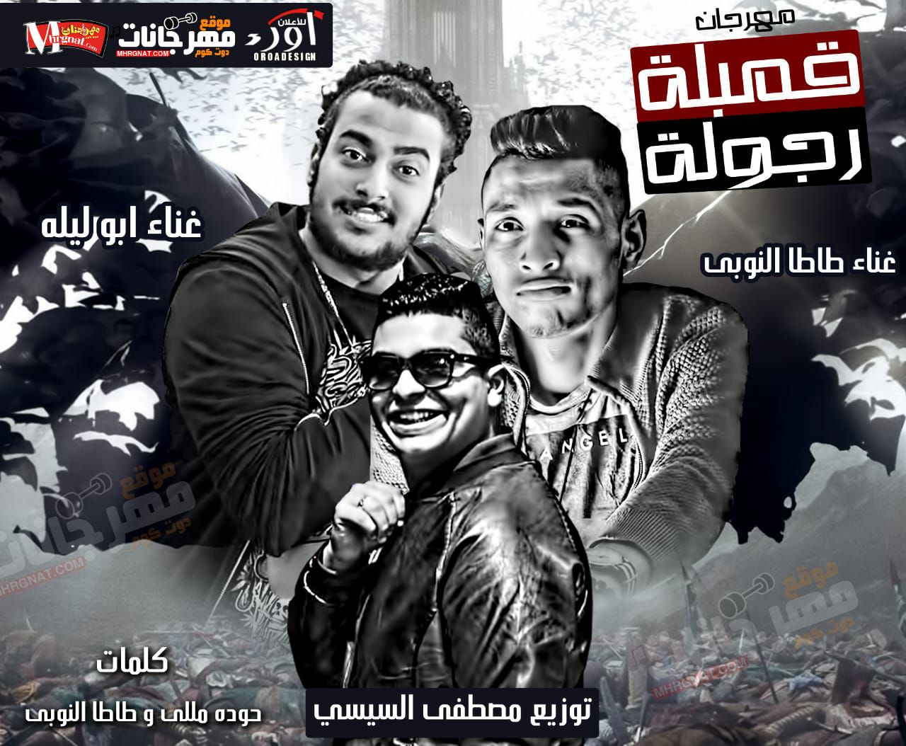مهرجان قمبلة رجولة – ابو ليله و طاطا النوبى كلمات حوده مللى وطاطا النوبى توزيع مصطفى السيسى