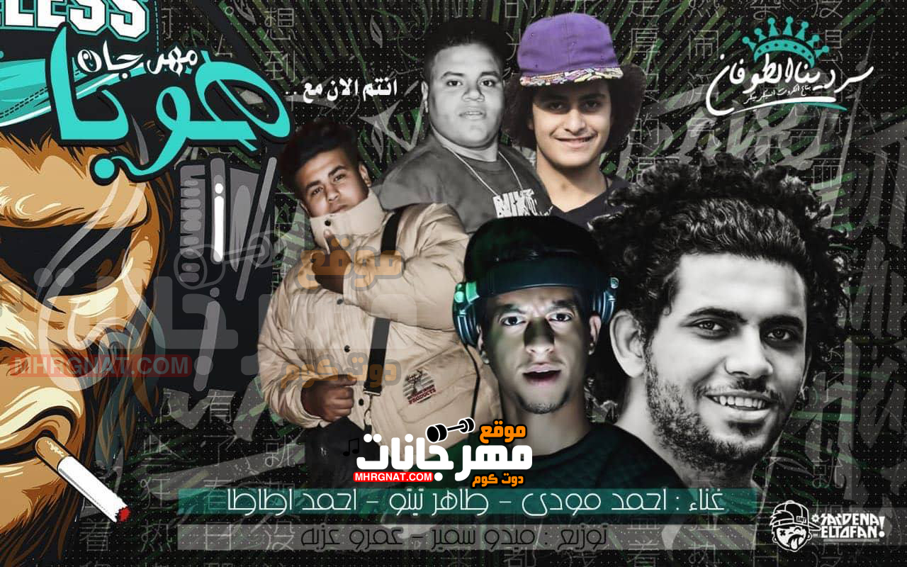 مهرجان هوبا – طاطا و تيتو و مودي توزيع ميدو سمير و عمرو عزبه مهرجان هوبا – طاطا و تيتو و مودي توزيع ميدو سمير و عمرو عزبه