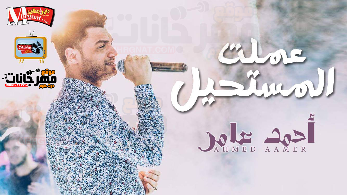 موال عملت المستحيل – احمد عامر تسجيلات حسام السقطى موال عملت المستحيل – احمد عامر تسجيلات حسام السقطى