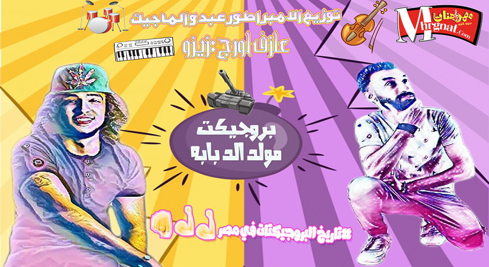بروجيكت مولد الدبابه توزيع عبدو الماجيك عزف اورج زيزو بروجيكت مولد الدبابه توزيع عبدو الماجيك عزف اورج زيزو