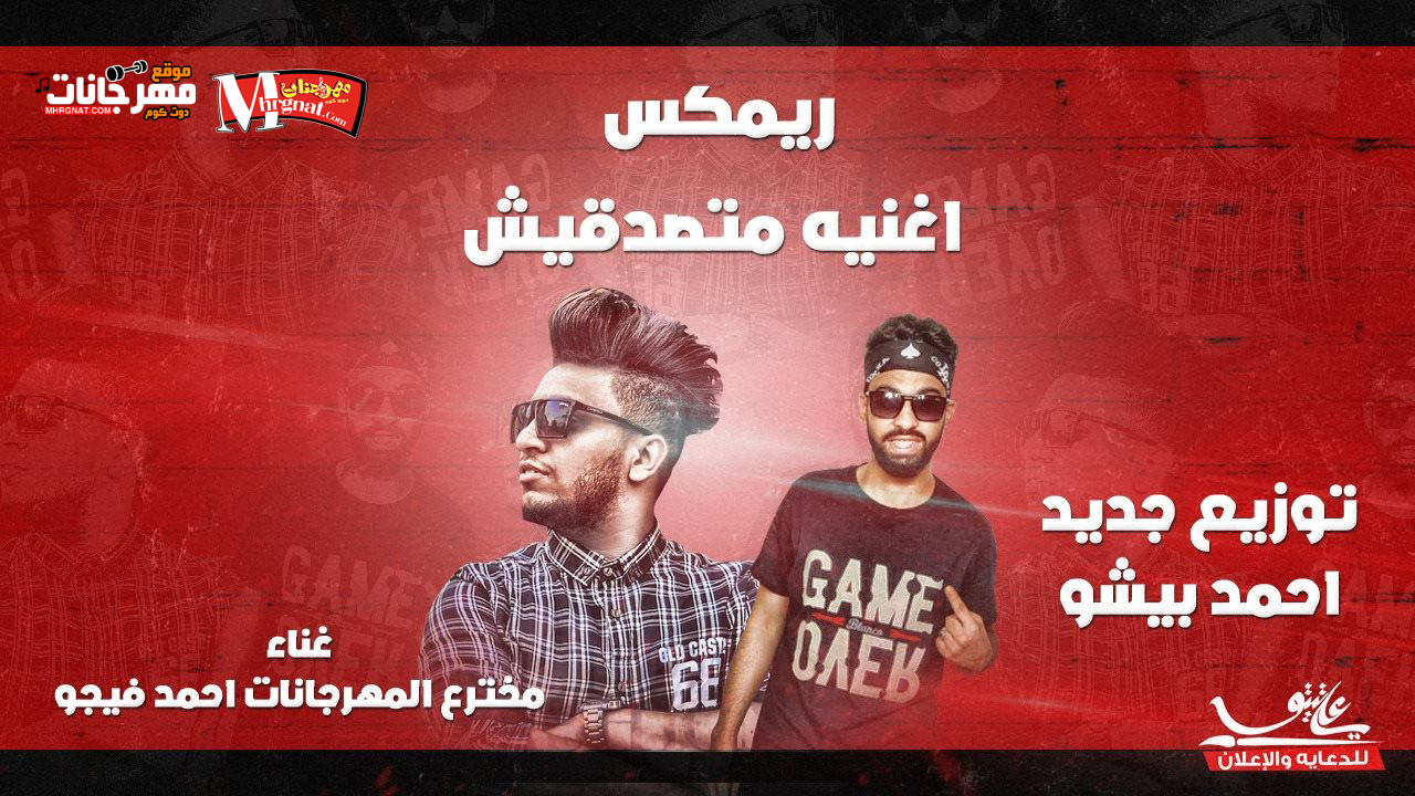 اغنية متصدقيش – غناء احمد فيجو توزيع جديد من احمد بيشو 2018 اغنية متصدقيش – غناء احمد فيجو توزيع جديد من احمد بيشو 2018