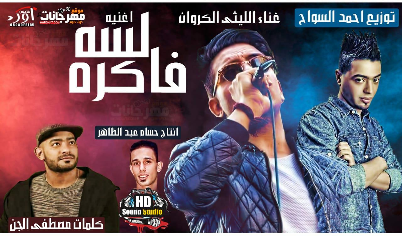 اغنية لسه فاكره – الليثى الكروان كلمات مصطفى الجن توزيع احمد السواح اغنية لسه فاكره – الليثى الكروان كلمات مصطفى الجن توزيع احمد السواح