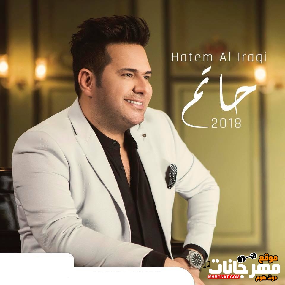 البوم حاتم – حاتم العراقى 2018 Mp3 البوم حاتم – حاتم العراقى 2018 Mp3