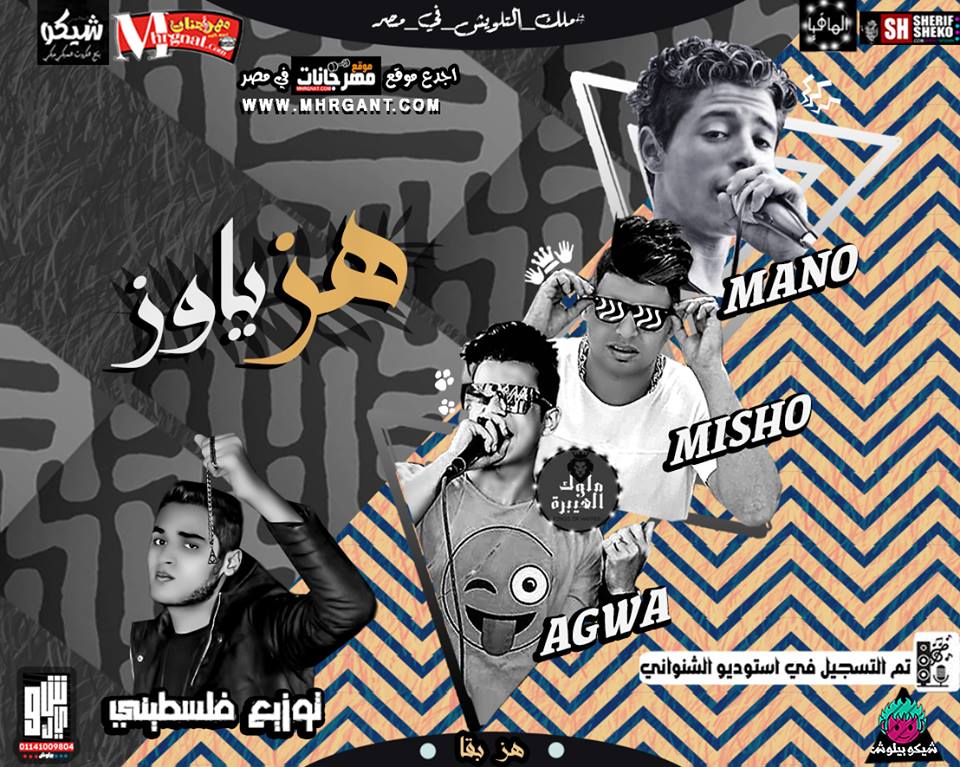 مهرجان هز ياوز – كمال عجوة و ميشو العويل و امير مانو – توزيع فلسطينى ريميكس – تم تسجيل ف ستديو الشنواني مهرجان هز ياوز – كمال عجوة و ميشو العويل و امير مانو – توزيع فلسطينى ريميكس – تم تسجيل ف ستديو الشنواني