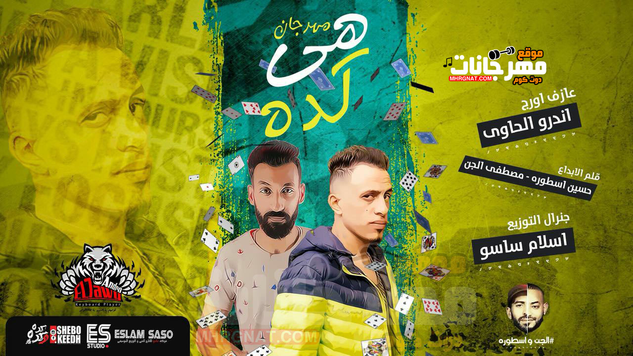 مهرجان هى كده – سوسته العفريت اورج اندرو الحاوى كلمات الجن و اسطوره توزيع اسلام ساسو مهرجان هى كده – سوسته العفريت اورج اندرو الحاوى كلمات الجن و اسطوره توزيع اسلام ساسو