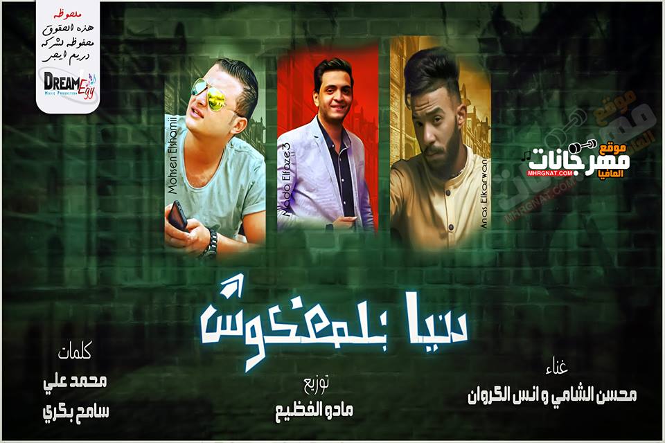 مهرجان دنيا بالمعكوس 2018 محسن الشامى وانس الكروان توزيع مادو الفظيع مهرجان دنيا بالمعكوس 2018 محسن الشامى وانس الكروان توزيع مادو الفظيع