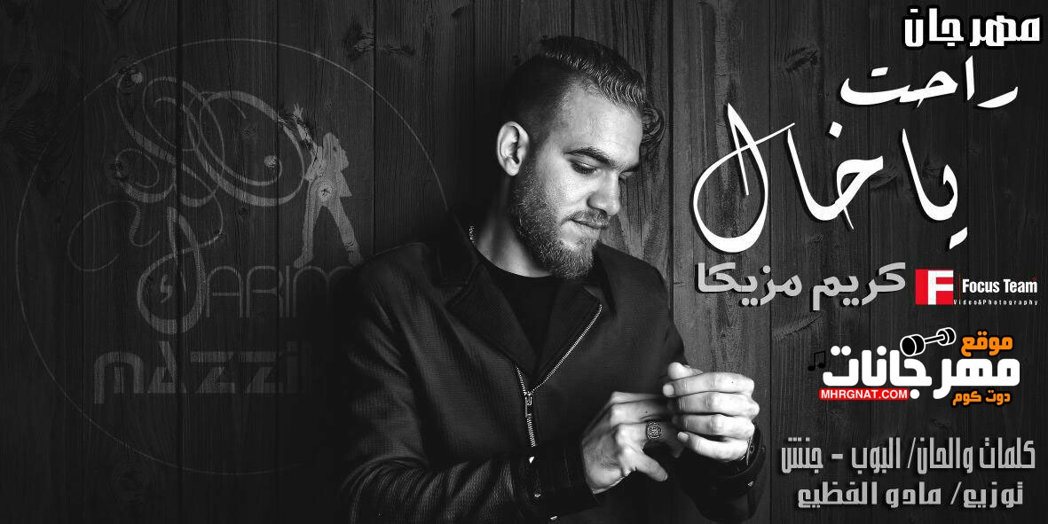 مهرجان راحت يا خال – كريم مزيكا كلمات البوب و جنش توزيع مادو الفظيع مهرجان راحت يا خال – كريم مزيكا كلمات البوب و جنش توزيع مادو الفظيع