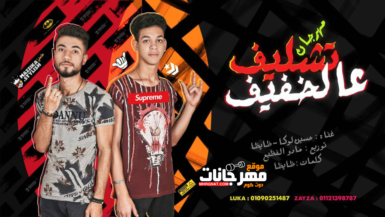 مهرجان تشليف عالخفيف – حسين لوكا – ظايظا توزيع مادو الفظيع مهرجان تشليف عالخفيف – حسين لوكا – ظايظا توزيع مادو الفظيع