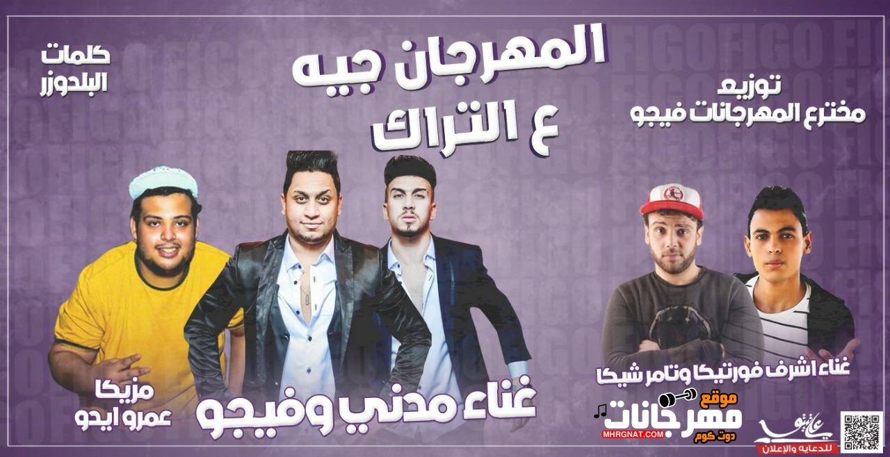 مهرجان المهرجان جيه ع التراك – احمد فيجو و مدنى و فورتيكا و شيكا مزيكا ايدو كلمات البلدوزر توزيع فيجو 2018 مهرجان المهرجان جيه ع التراك – احمد فيجو و مدنى و فورتيكا و شيكا مزيكا ايدو كلمات البلدوزر توزيع فيجو 2018